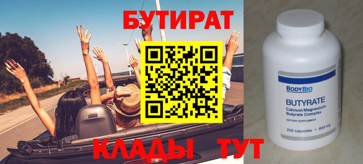 Бутират 99%  Солнечногорск 